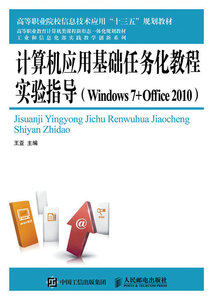 计算机应用基础任务化教程实验指导:Windows7+Office 2010 作者王亚主编的书 人民邮电出版社 9787115440877书籍图书正版包邮偏远