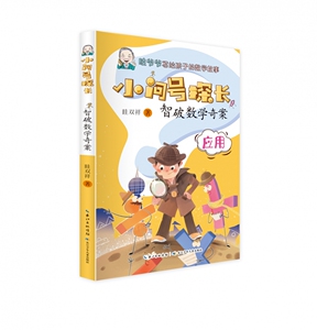 小问号探长:9:智破数学奇案 作者眭双祥著的书 长江少年儿童出版社 9787572109911书籍图书正版包邮偏远地区不包邮