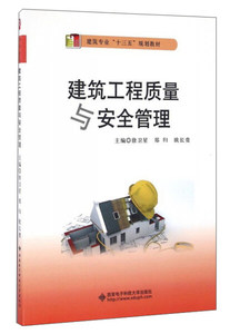建筑工程质量与安全管理 作者徐卫星，郑归，欧长贵主编的书 西安电子科技大学出版社 9787560641638书籍图书正版包邮偏远地区不包
