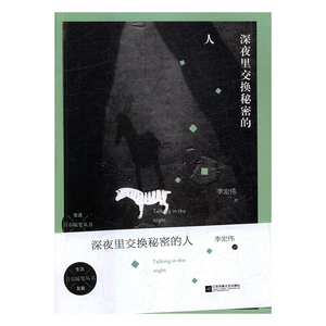 正版书籍青春随笔丛书：深夜里交换秘密的人 作者李宏伟的书 江苏凤凰文艺出版社 9787559411778书号开学季