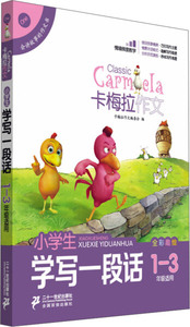正版书籍小学生学写一段话 作者卡梅拉作文编委会编的书 二十一世纪出版社 9787539194189书号开学季