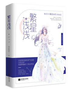 繁星浅浅 作者西方经济学著的书 江苏凤凰文艺出版社 9787559422828书籍图书正版包邮偏远地区不包邮