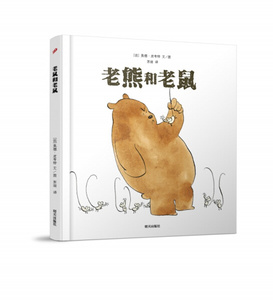 正版书籍（精装绘本）漂流瓶绘本馆：老熊和老鼠 作者［法］奥德·皮考特　著的书 明天出版社 9787533282158书号开学季