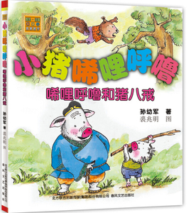 小猪唏哩呼噜:唏哩呼噜和猪八戒 作者孙幼军著的书 春风文艺出版社 9787531345695书籍图书正版包邮偏远地区不包邮