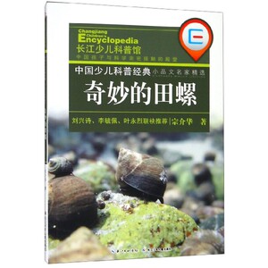 奇妙的田螺 作者宗介华著的书 长江少年儿童出版社 9787556090778书籍图书正版包邮偏远地区不包邮