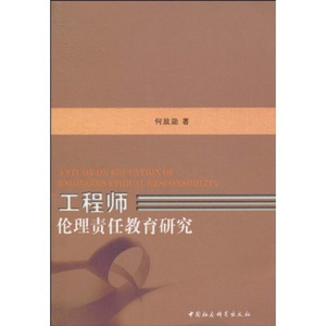 工程师伦理责任教育研究 作者何放勋著的书 中国社会科学出版社 9787500485223书籍图书正版包邮偏远地区不包邮