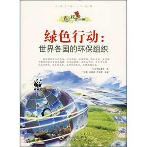 正版书籍绿色未来丛书：绿色行动·世界各国环保组织 作者门丽霞的书 世界图书出版社 9787510012723书号开学季