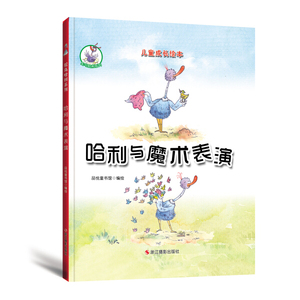 正版书籍（精装绘本）儿童成长绘本鸵鸟哈利系列：哈利与魔术表演 作者品悦童书馆的书 浙江摄影出版社 9787551417754书号开学季