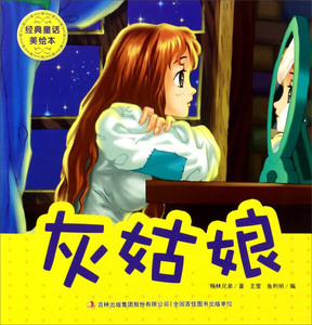 灰姑娘 作者格林兄弟著的书 吉林出版集团股份有限公司出版社 9787558123122书籍图书正版包邮偏远地区不包邮