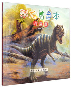 恐龙着色本:肉食篇 作者张晋霖编著的书 航空工业出版社 9787516507612书籍图书正版包邮偏远地区不包邮