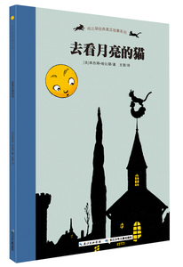 正版书籍（精装绘本）哈比耶经典寓言故事系列：去看月亮的猫 作者[法]本杰明.哈比耶的书 长江少年儿童出版社 9787556019199书号