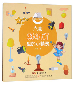 正版书籍（2019年推荐）爱科学小月历书系：点亮照明灯里的小精灵 作者邓利的书 广东教育出版社 9787554814505书号开学季