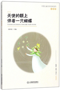 天使的额上停着一只蝴蝶 作者一路开花主编的书 江西教育出版社 9787570502325书籍图书正版包邮偏远地区不包邮