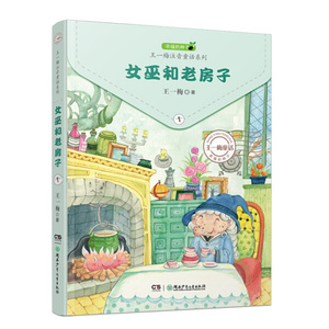 女巫和老房子 作者王一梅著的书 湖南少年儿童出版社 9787556229611书籍图书正版包邮偏远地区不包邮