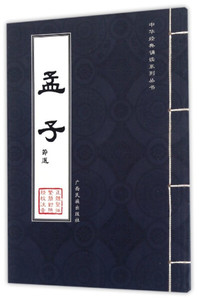 正版书籍孟子:节选 作者周孟璞著的书 广西民族出版社 9787536370678书号开学季