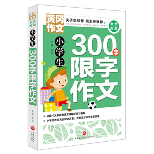 正版书籍小学生300字限字作文 作者文心主编的书 天地出版社 9787545551358书号开学季