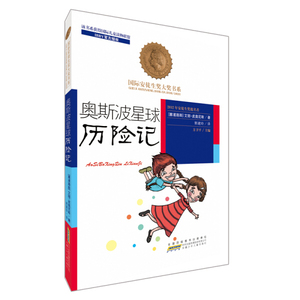 正版书籍（2015年推荐）国际安徒生奖大奖书系：奥斯波星球历险记 作者方卫平的书 安徽少年儿童出版社 9787539772226书号开学季