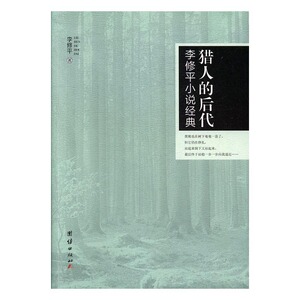 正版书籍李修平小说经典：猎人的后代 作者李修平的书 团结出版社 9787512652392书号开学季