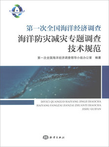 *次全国海洋经济调查海洋防灾减灾专题调查技术规范 作者第一次全国海洋经济调查领导小组办公室编著的书 海洋出版社 978750279500