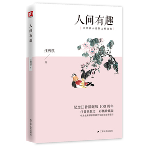 人间有趣:彩插珍藏版 作者汪曾祺著的书 江苏人民出版社 9787214242891书籍图书正版包邮偏远地区不包邮
