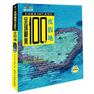 全球*美100个度假地:全彩攻略增强版 作者《图行世界》编辑部编著的书 中国旅游出版社 9787503241147书籍图书正版包邮偏远地区不