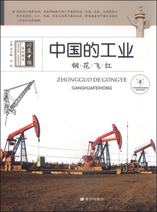正版书籍（2016年推荐）珍藏中国系列图书：中国的工业·钢花飞红（彩绘） 作者贾文毓（2014）第230624号的书 希望出版社 9787537