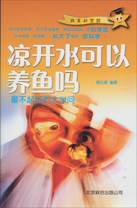 正版书籍（2019年好书推荐）*不起眼的大：凉开水可以养鱼吗 作者侯红霞的书 北京联合出版社 9787550210660书号开学季