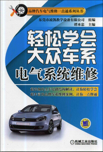 正版书籍轻松学会大众车系电气系统维修 作者谭本忠主编的书 机械工业出版社 9787111456339书号开学季