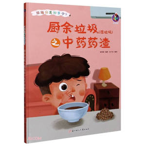 （精装绘本）垃圾分类知多少：厨余垃圾之□□药渣（湿垃圾） 作者林晓慧的书 北方妇女儿童出版社 9787558546853书籍图书正版包邮