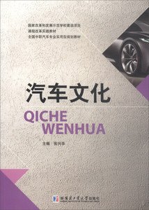 汽车文化 作者张兴华主编的书 哈尔滨工业大学出版社 9787560348858书籍图书正版包邮偏远地区不包邮