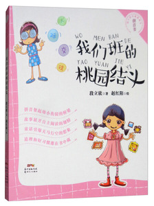 我们班的桃园结义 作者段立欣著的书 新世纪出版社 9787558308635书籍图书正版包邮偏远地区不包邮