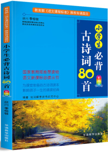 正版书籍小学生必背古诗词80首:彩图版 作者说词解字辞书研究中心编著的书 华语教学出版社 9787513815260书号开学季