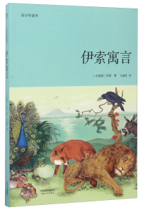 伊索寓言:青少年读本 作者(古希腊)伊索著的书 天津人民出版社 9787201118611书籍图书正版包邮偏远地区不包邮