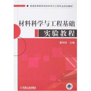 材料科学与工程基础实验教程 作者葛利玲主编的书 机械工业出版社 9787111238881书籍图书正版包邮偏远地区不包邮
