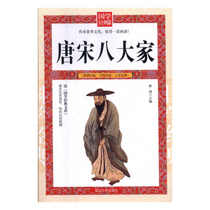 国学经典文库：唐宋八大家 作者林靖的书 延边大学出版社 9787568817769书籍图书正版包邮偏远地区不包邮