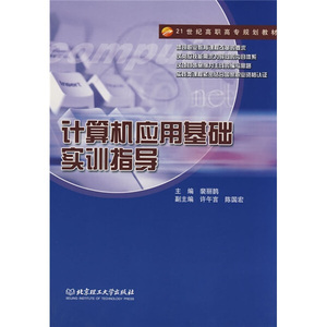 计算机应用基础实训指导 作者裴丽鹊主编的书 北京理工大学出版社 9787564016845书籍图书正版包邮偏远地区不包邮