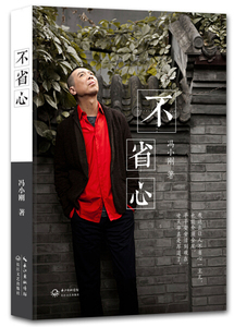 不省心 作者冯小刚著的书 长江文艺出版社 9787535469045书籍图书正版包邮偏远地区不包邮