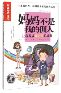 妈妈不是我的佣人:让我养成好习惯的故事 作者龚勋主编的书 北京日报出版社 9787547717370书籍图书正版包邮偏远地区不包邮