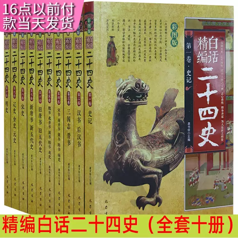 快速发货】精编白话二十四史套十册明史+辽
