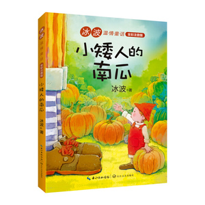 正版书籍小矮人的南瓜 作者冰波著的书 长江文艺出版社 9787570206346书号开学季