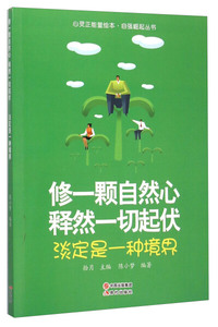 正版书籍（四色）心灵正能量自强崛起丛书：修一颗自然心，释然一切起伏 作者陈小梦的书 现代出版出版社 9787514334982书号开学季