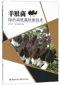 正版书籍羊肚菌绿色高优栽培新技术 作者杨千登，林冬梨主编的书 福建科学技术出版社 9787533557232书号开学季