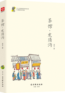 正版书籍茶馆·龙须沟 作者老舍著的书 古吴轩出版社 9787554611180书号开学季