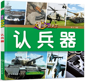 认兵器 作者童心编著的书 化学工业出版社 9787122321893书籍图书正版包邮偏远地区不包邮