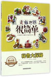 正版书籍（四色）走遍世界很简单：秘鲁大探秘 作者知识达人的书 成都地图出版社 9787555702818书号开学季
