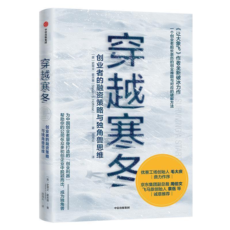 [Shipping Within 48 Hours] Entrepreneurial Financing Strategies and the Unicorn Mindset: Navigating the Winter of the Pandemic Steve Hoffman Citic Press 9787521708509