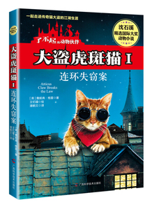 大盗虎斑猫:Ⅰ:连环失窃案 作者(英)詹妮弗·格雷(Jennifer Gray)著的书 广西科学技术出版社 9787555101918书籍图书正版包邮偏远