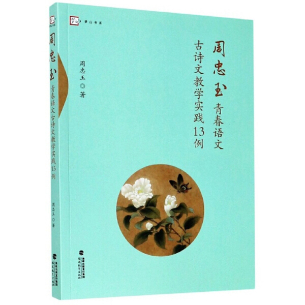 周忠玉青春语文古诗文教学实践13例 作者周忠玉著的书 福建教育出版社 9787533487294书籍图书正版包邮偏远地区不包邮