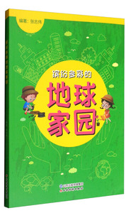 （2017年推荐）青少年读物：缤纷多彩的地球家园（彩图） 作者张志伟（2017）第006277号的书 山西经济出版社 9787557701246书籍图