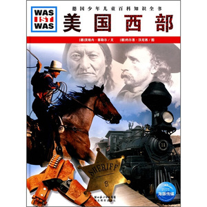 正版书籍美国西部 作者(德)茨格内·蔡勒尔(Signe Seiler)文的书 湖北教育出版社 9787535155399书号开学季